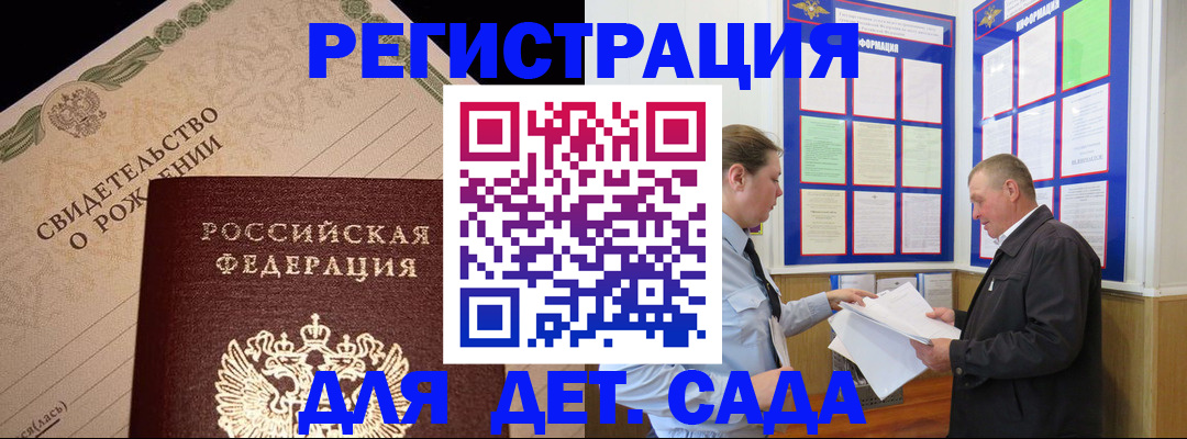 регистрация для дет. сада в Александровске